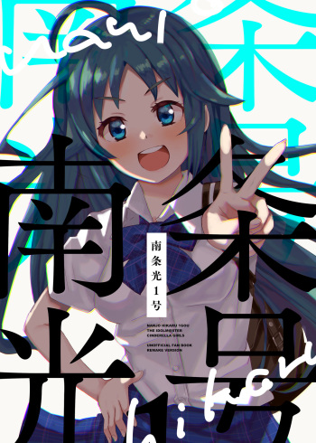 Nanjo Hikaru 1-go cover