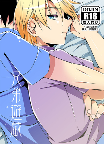 兄弟遊戯 cover