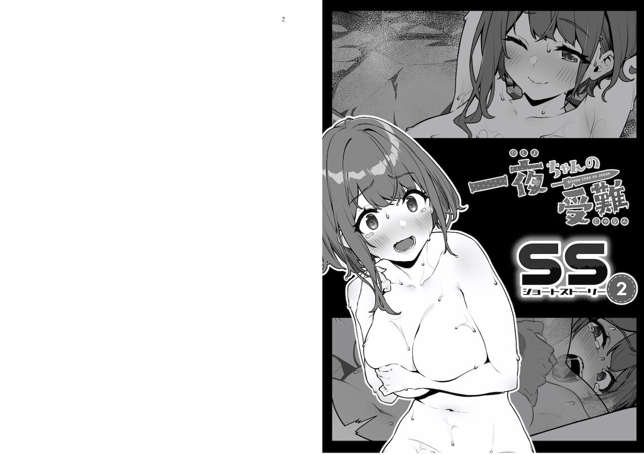 一夜ちゃんの受難SS2 page 1 full