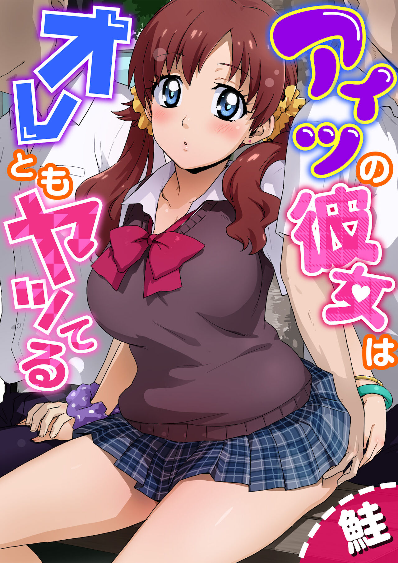 アイツの彼女はオレともヤッてる page 1 full
