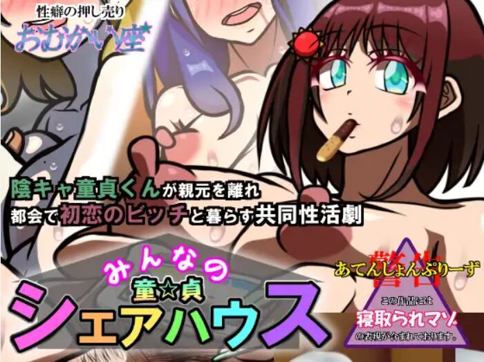 みんなの童☆貞シェアハウス page 1 full