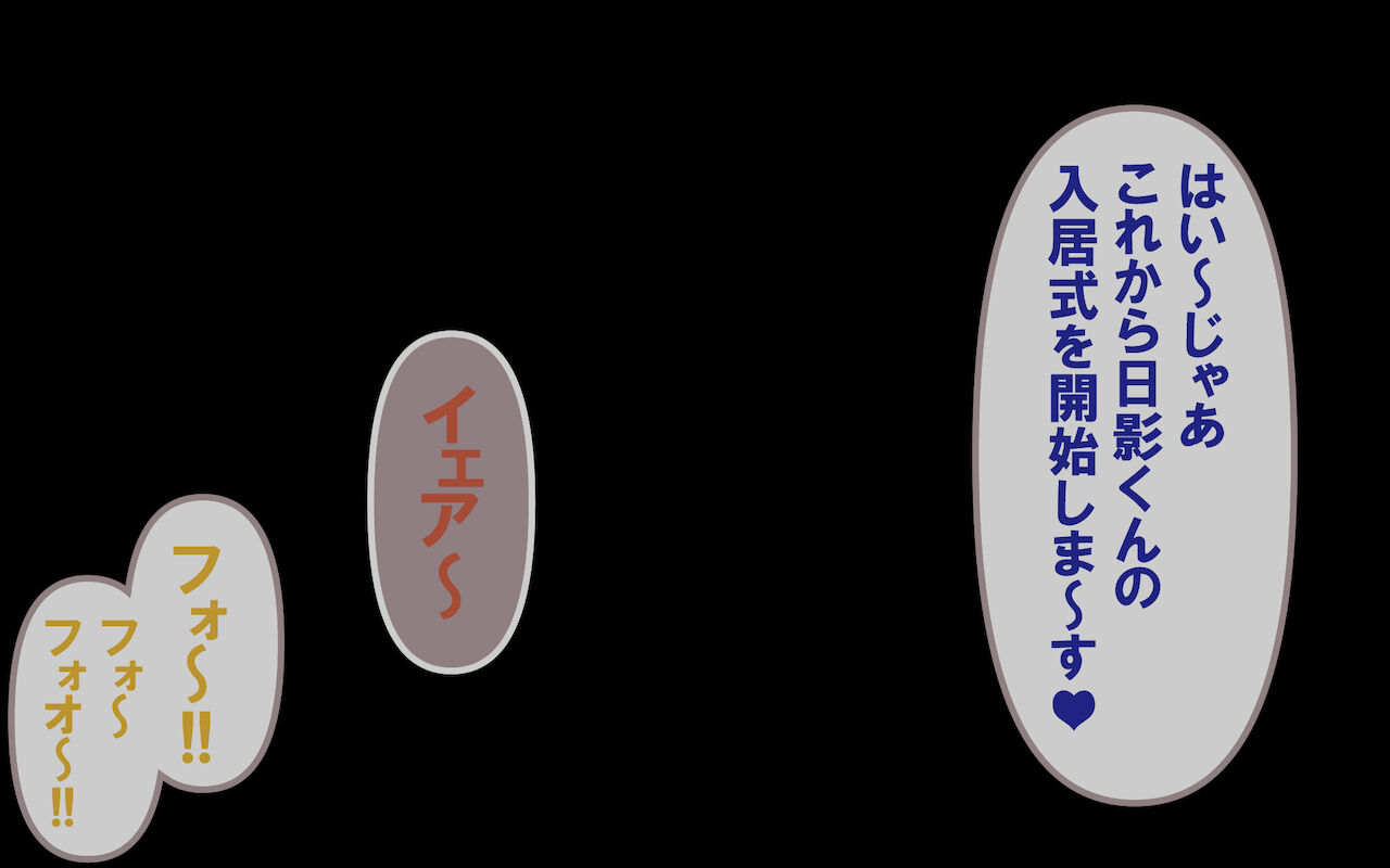 みんなの童☆貞シェアハウス page 10 full