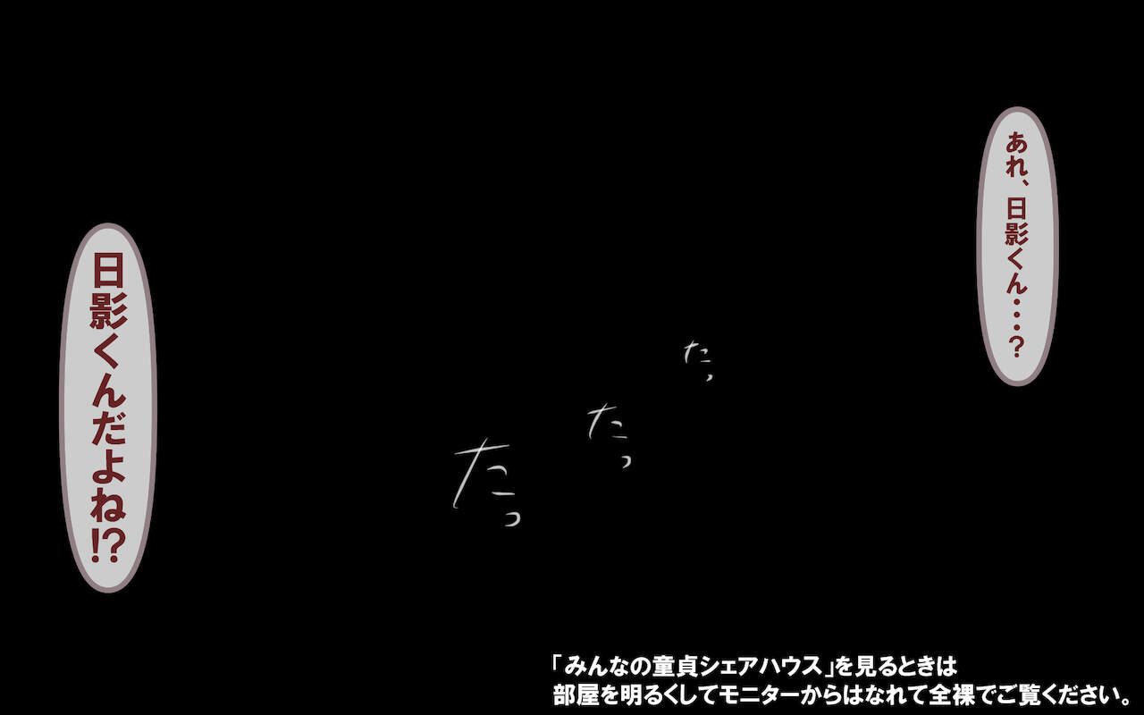 みんなの童☆貞シェアハウス page 2 full