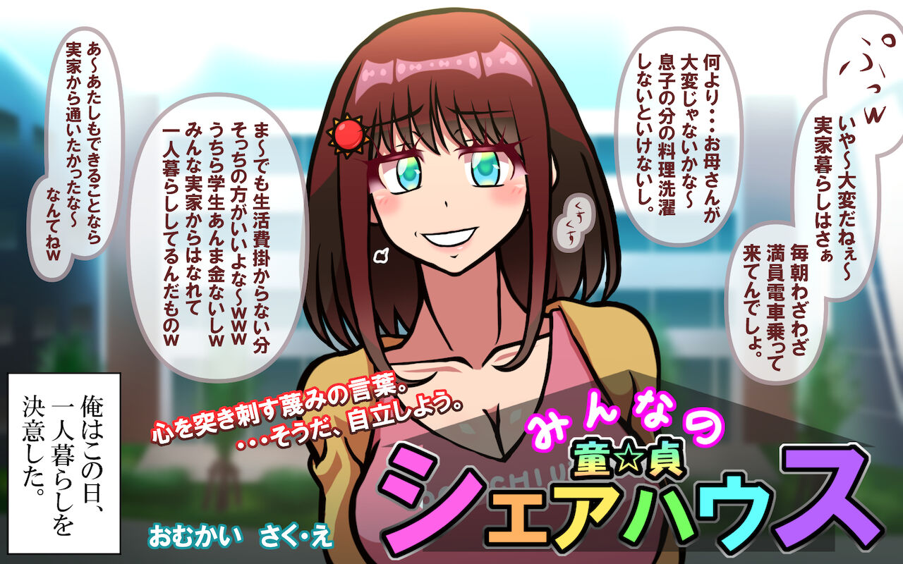 みんなの童☆貞シェアハウス page 6 full