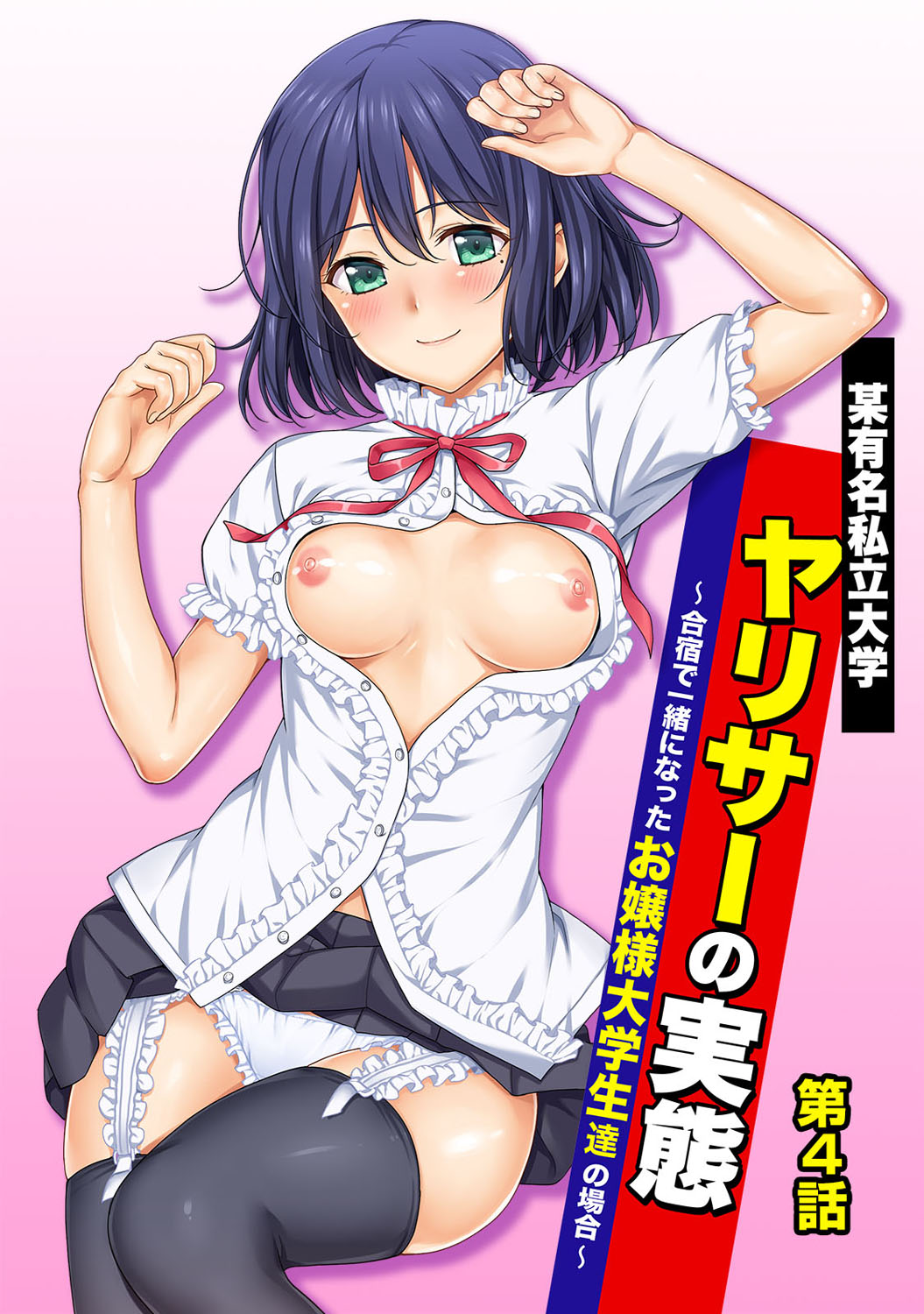 Bou Yuumei Shiritsu Daigaku YariCir no Jittai ~Gasshuku de Issho ni Natta Ojou-sama Daigakusei-tachi no Baai~ Ch. 4 page 1 full