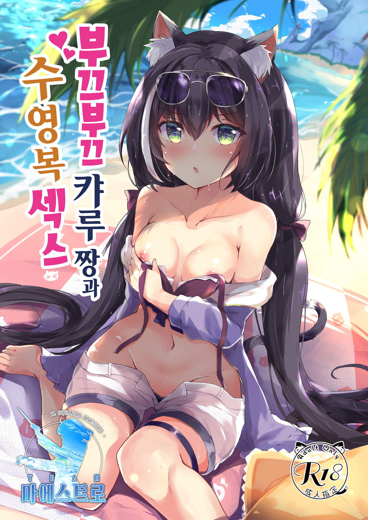 Deredere Kyaru-chan to Mizugi de Ecchi | 부끄부끄 캬루 짱과 수영복 섹스 page 1 full