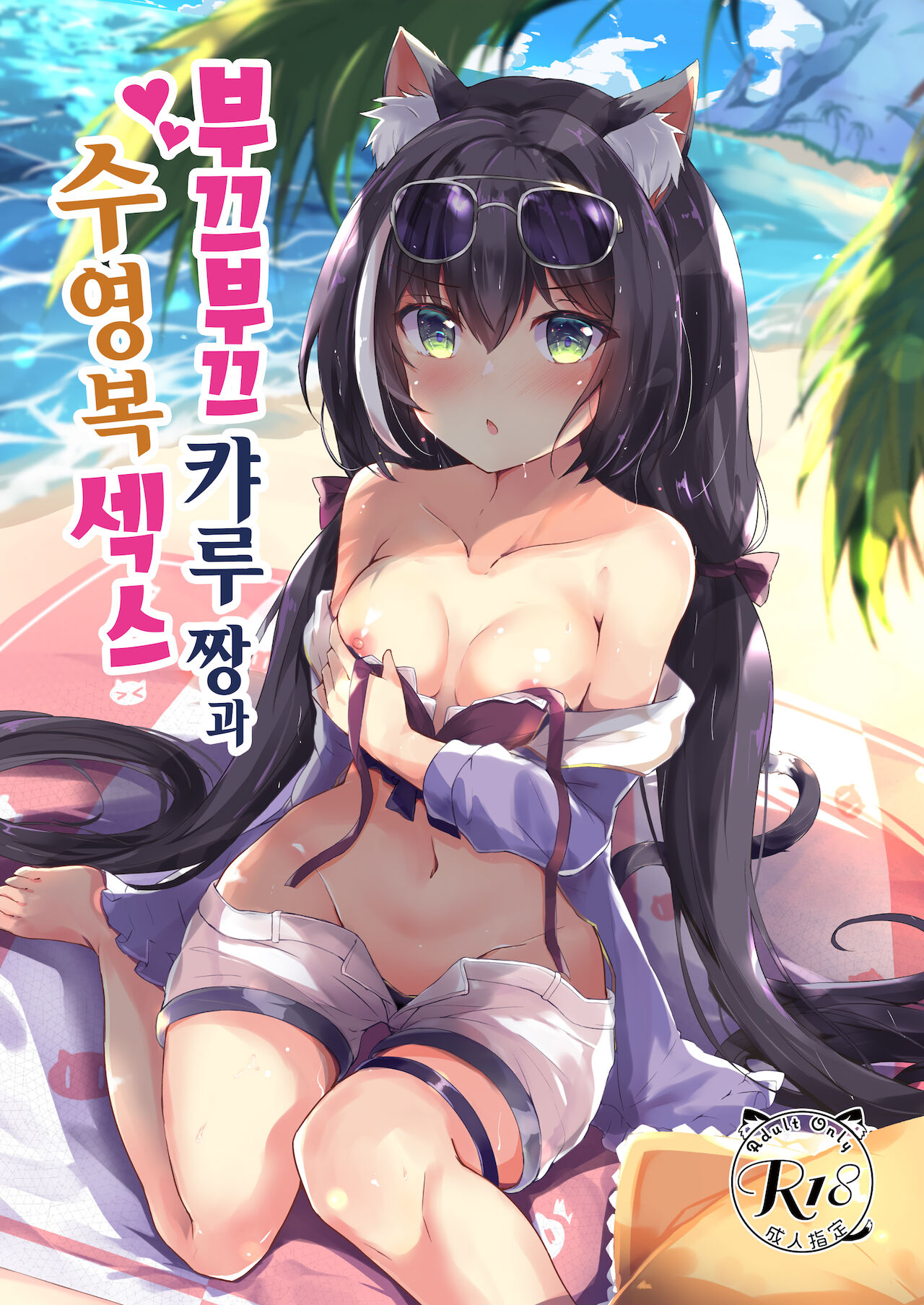 Deredere Kyaru-chan to Mizugi de Ecchi | 부끄부끄 캬루 짱과 수영복 섹스 page 2 full