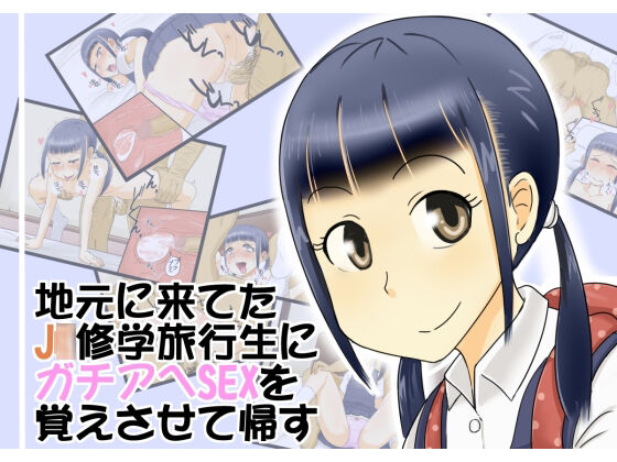Jimoto ni Kite Ta J○ Shuugaku Ryokousei ni Gachiahe Sex wo Oboesasete Kaesu page 1 full