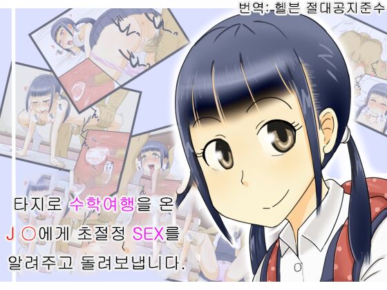 Jimoto ni Kite Ta J○ Shuugaku Ryokousei ni Gachiahe Sex wo Oboesasete Kaesu page 2 full