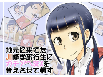 Jimoto ni Kite Ta J○ Shuugaku Ryokousei ni Gachiahe Sex wo Oboesasete Kaesu cover