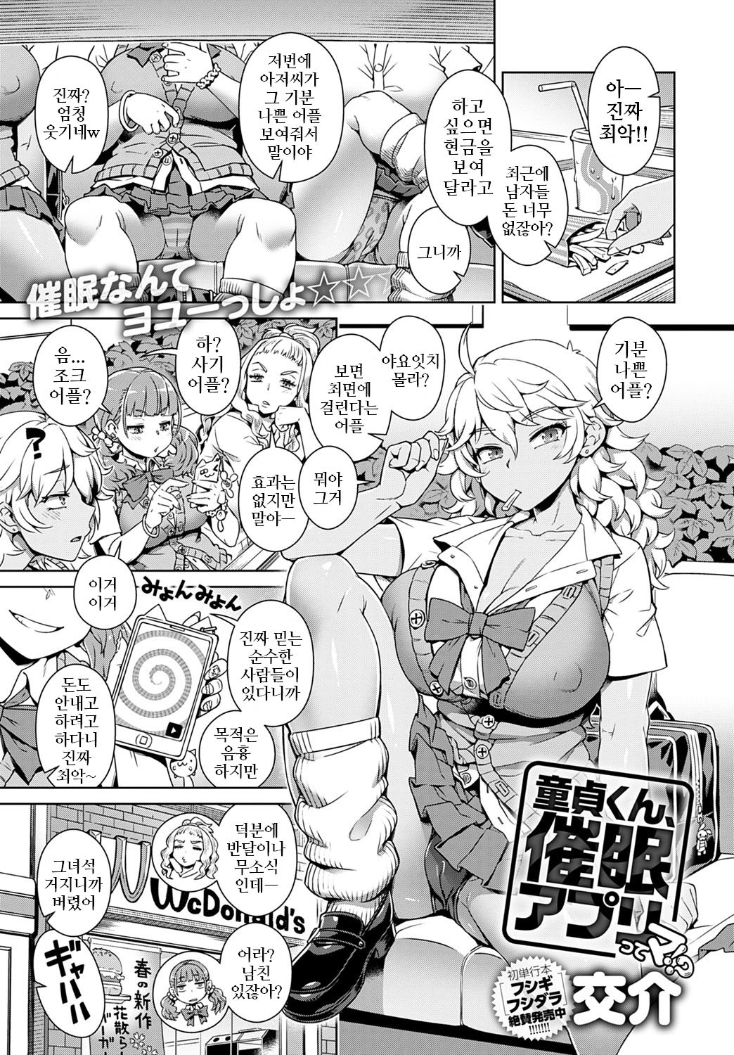 Doutei-kun, Saimin Appli tte Ma!? | 동정 군, 최면 어플이라니 진짜!? page 1 full