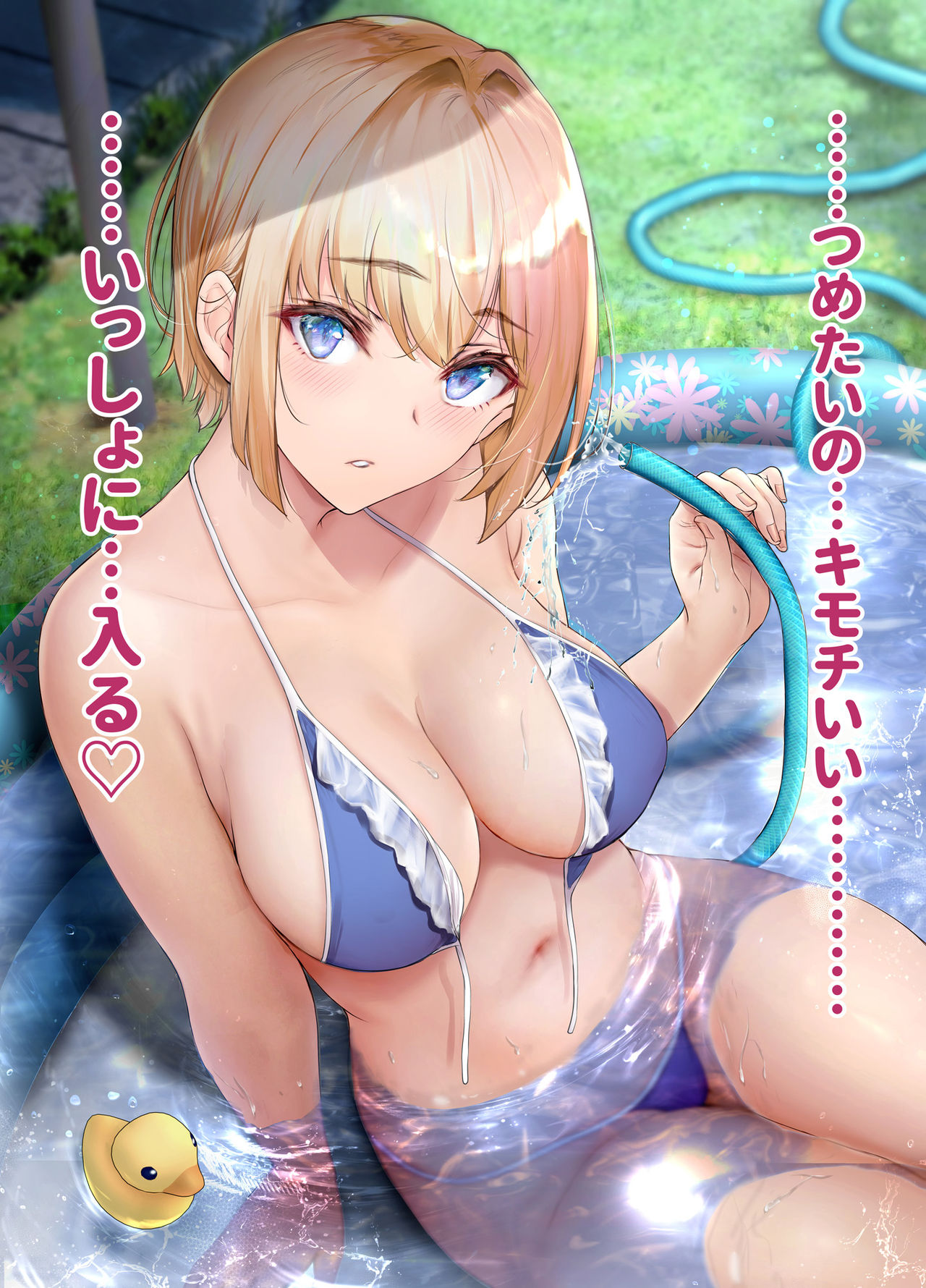 気になる男子が暑さでへばっていると、庭にプールを設置し一緒に入ることおススメすることで、密着しようとしてくるホームステイ中のドイツっ娘留学生。【カラー版】 page 1 full