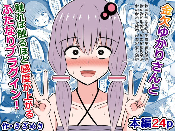 Kinketsu Yukari-san to, Sawareba Sawaru hodo Kando ga Agaru Futanari Plug-in! page 1 full