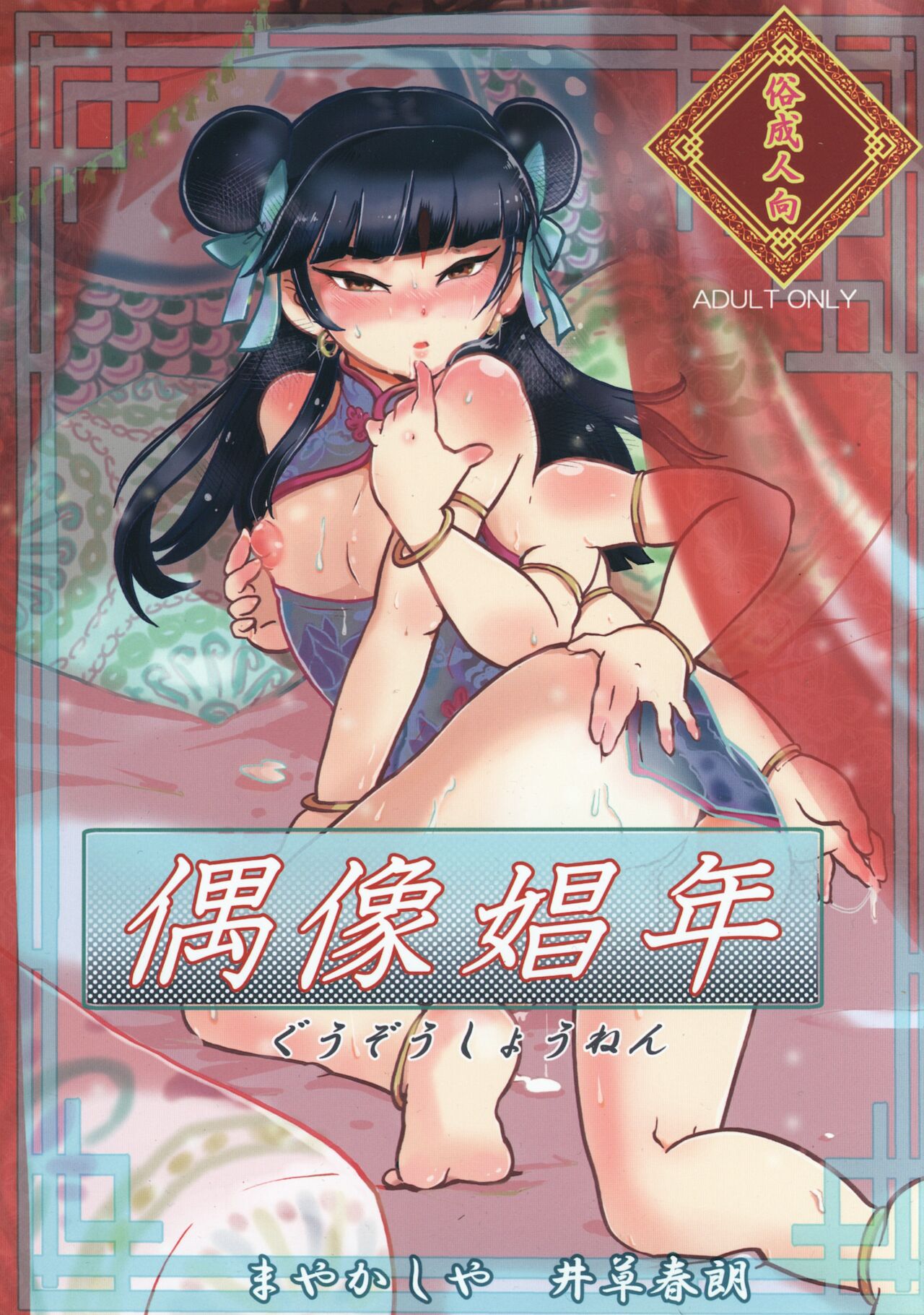 偶像娼年 page 1 full