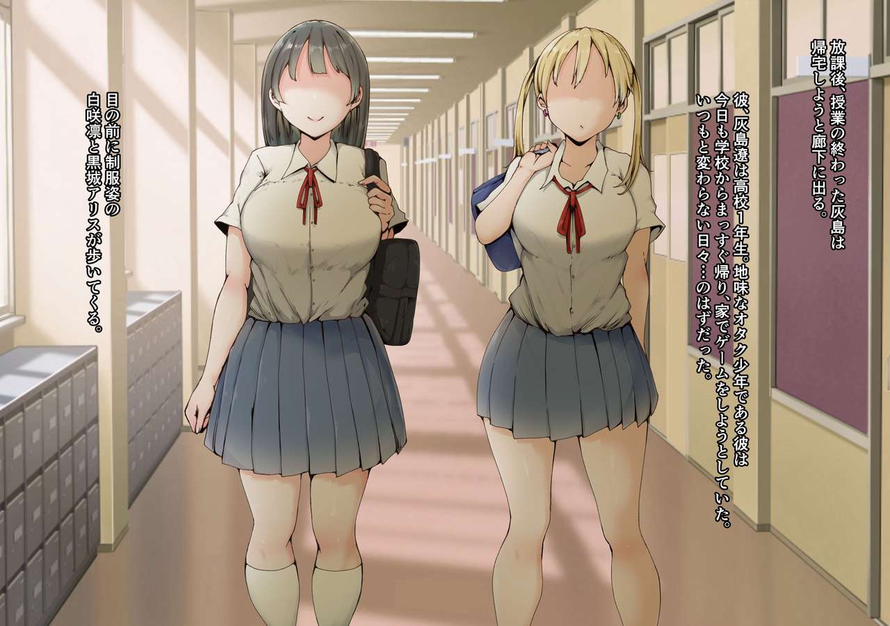 学園人気トップの美少女二人に童貞を奪われて開発されまくったボク page 1 full