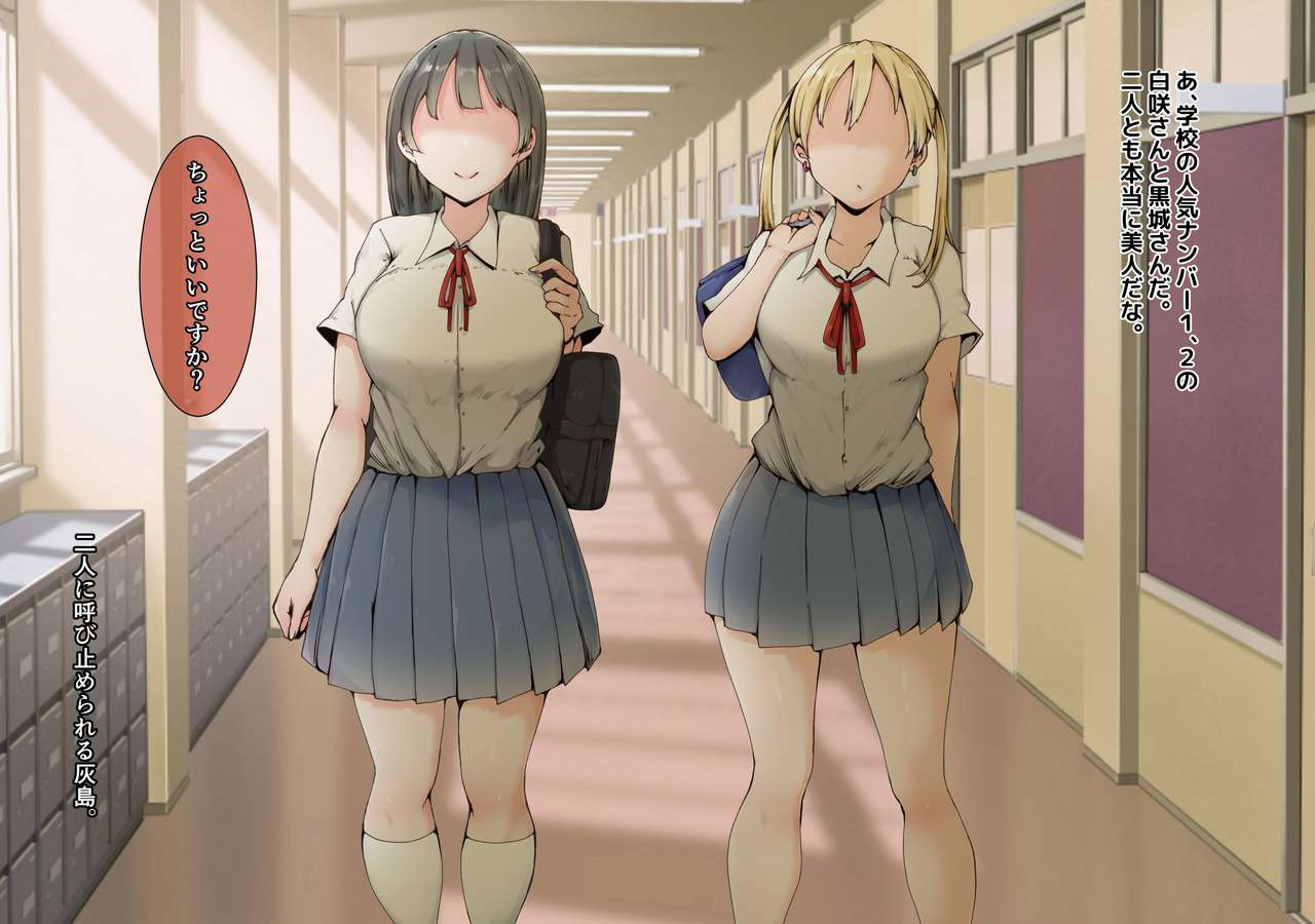 学園人気トップの美少女二人に童貞を奪われて開発されまくったボク page 2 full