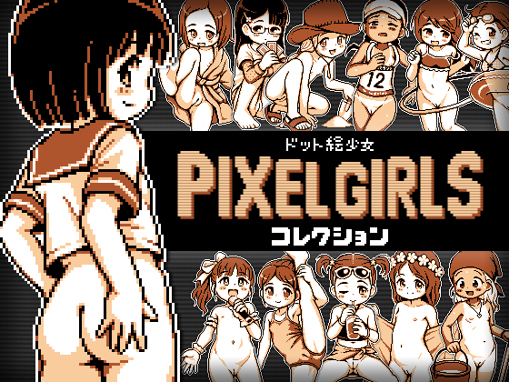 ドット絵少女 PIXEL GIRLS コレクション page 1 full