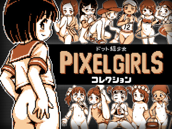 ドット絵少女 PIXEL GIRLS コレクション cover