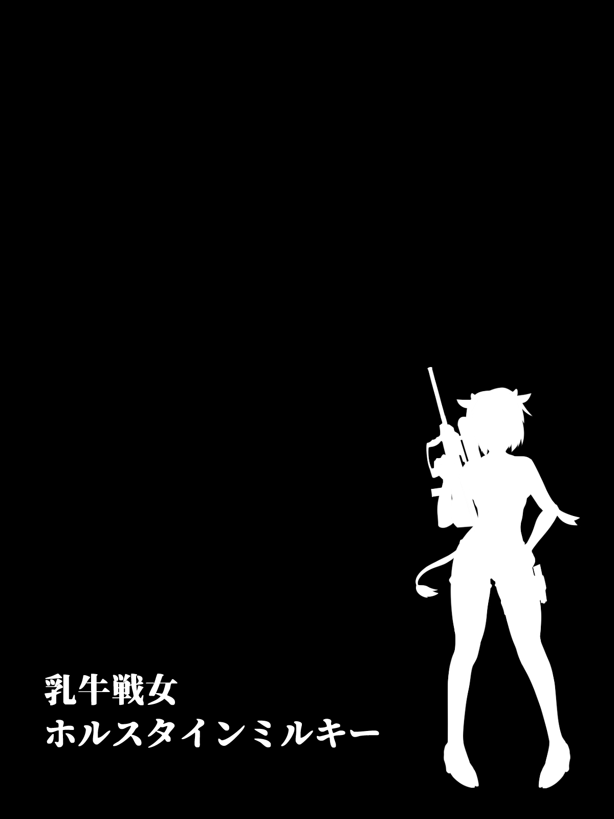 nyuugyuu sen onna horusutain miruki- page 1 full