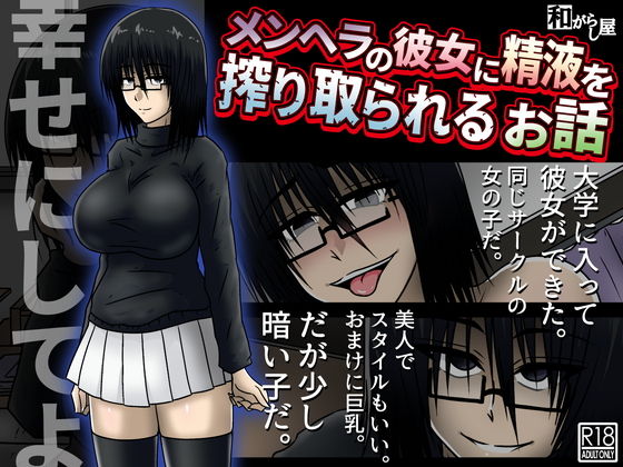 メンヘラの彼女に精液を搾り取られるお話 page 1 full