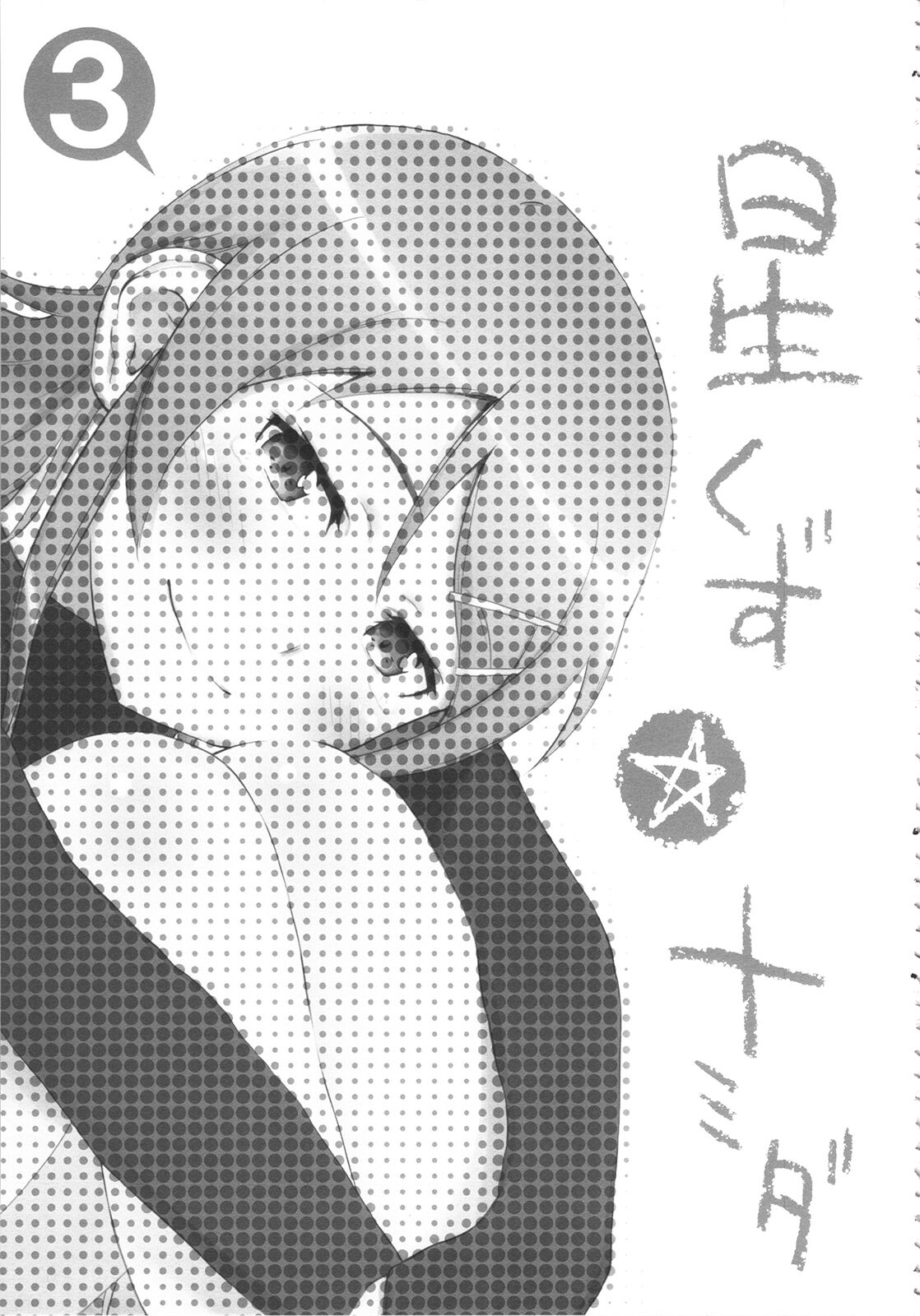 Hoshikuzu Namida 3 | 별똥별☆눈물 3 page 3 full