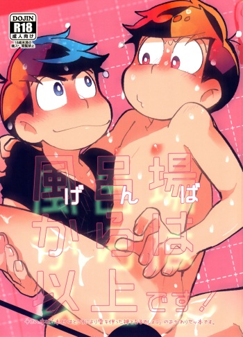 Furo-ba kara wa ijōdesu! cover