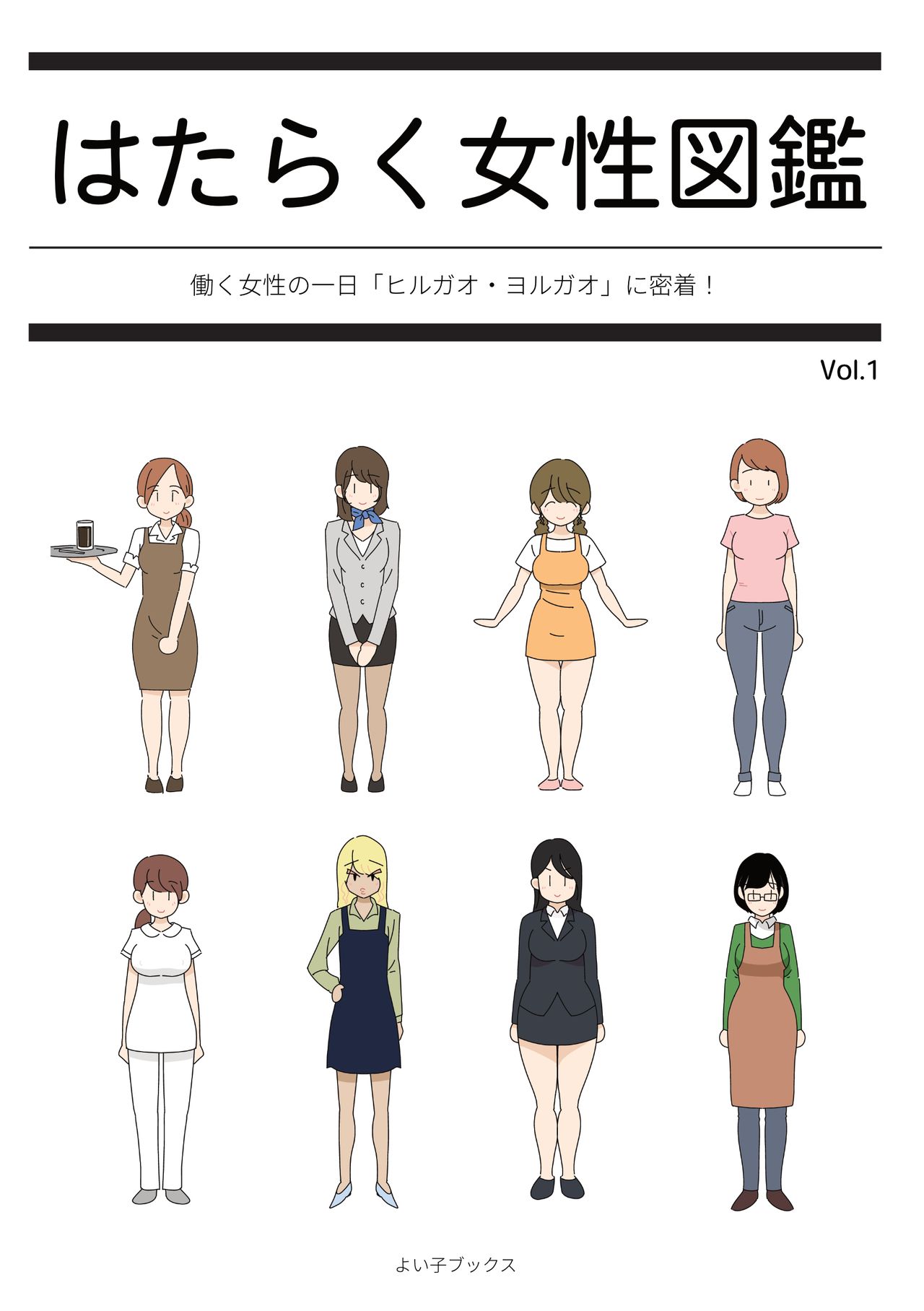Hataraku Josei Zukan vol.1 ～Hayaraku Josei no Ichi Nichi～ page 1 full