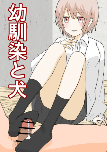 幼馴染と犬 cover