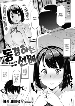Akogare no Senpai - Pussy in library | 동경하는 선배