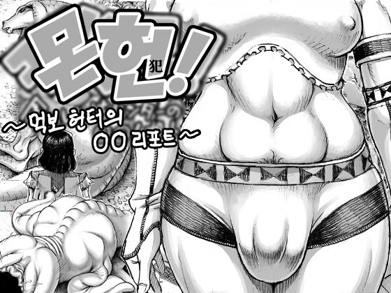 MonHan! ~Kuishinbou Hunter no OO Report~ | 몬헌! ~먹보 헌터의 OO 리포트~ page 1 full