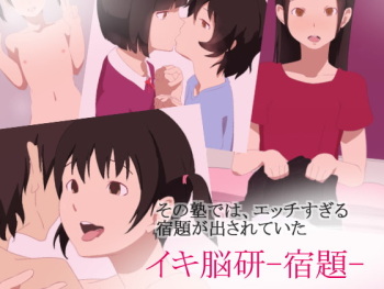 イキ脳研2 cover