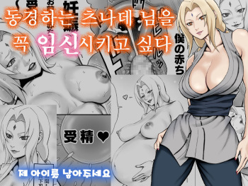 憧れのツナデ様を絶対妊娠させたい  |  동경하는 츠나데 님을 꼭 임신시키고 싶다 cover