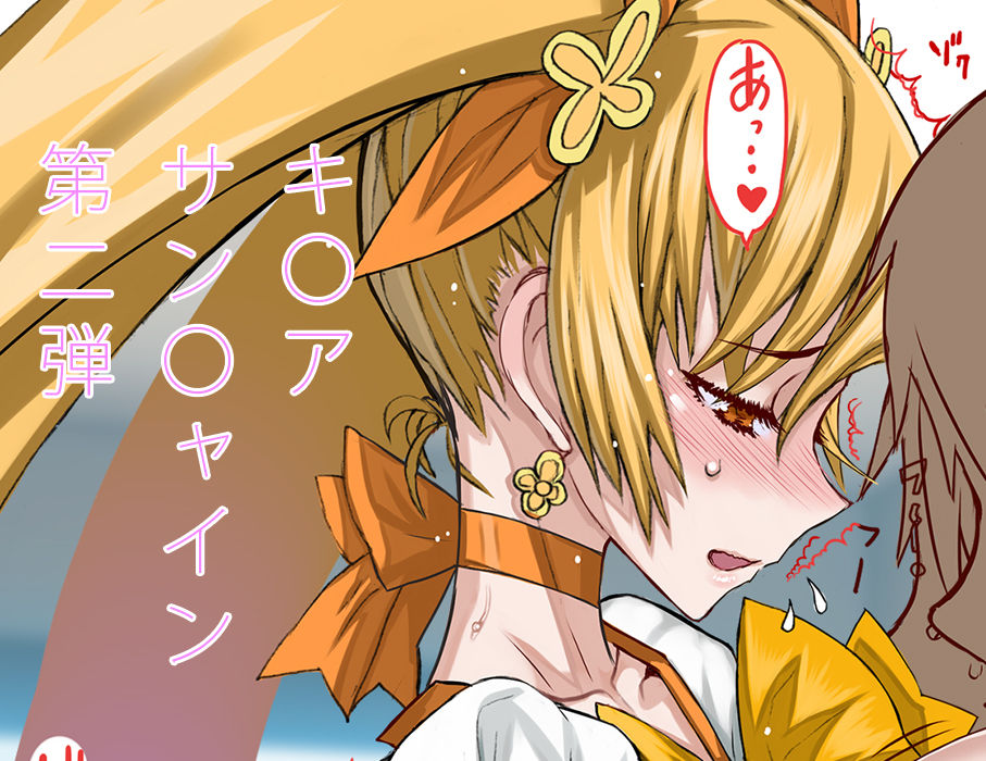 承認欲求が満たされるキュ〇サン〇ャイン page 10 full