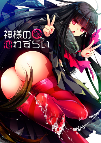 Kami-sama no Koiwazurai cover