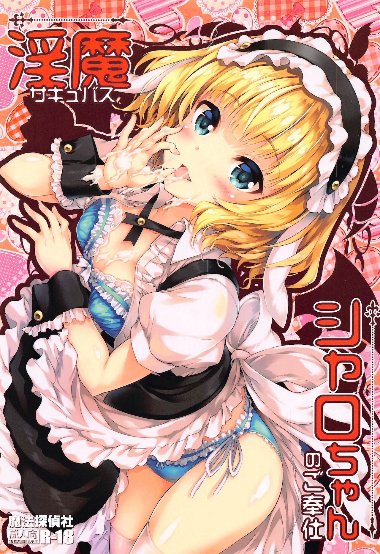 Succubus Sharo-chan no Gohoushi page 1 full