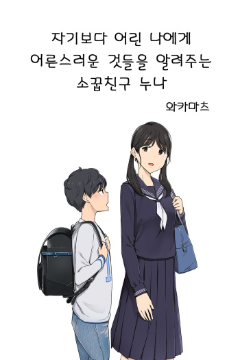 Toshishita no Boku ni Otona na Koto o Oshiete kureru Osananajimi no Onee-san | 자기보다 어린 나에게 어른스러운 것들을 알려주는 소꿉친구 누나 cover