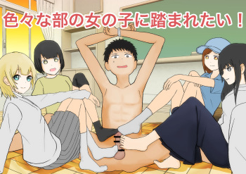 色んな部の女の子に踏まれたい cover