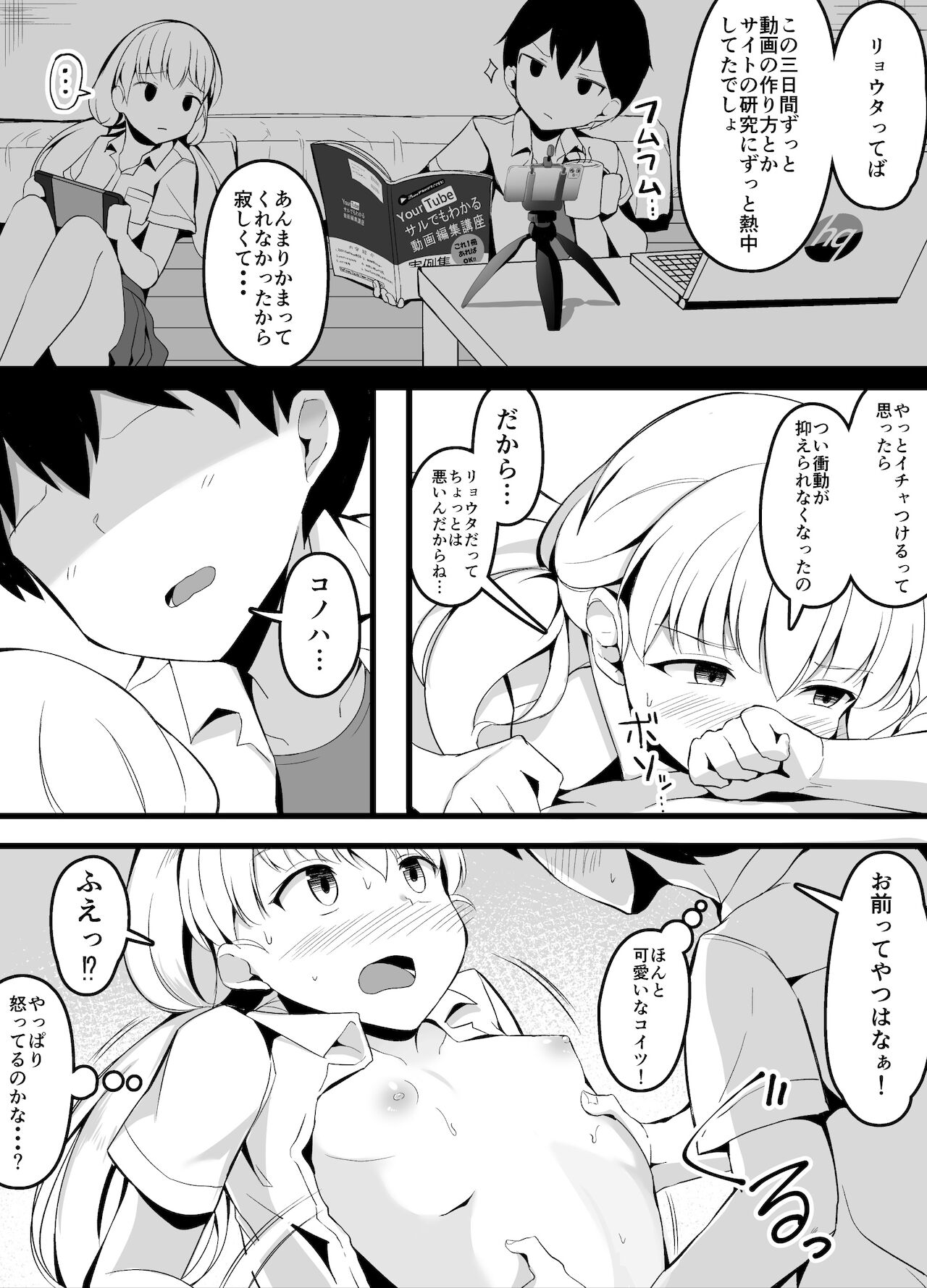 幼馴染とカップルチューバーしてみたら初めての動画撮影で苦戦した話 page 6 full
