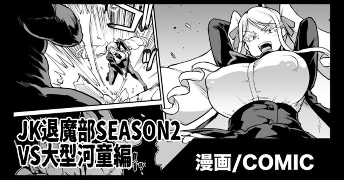 『JK退魔部Season2』VS大型河童編 page 1 full