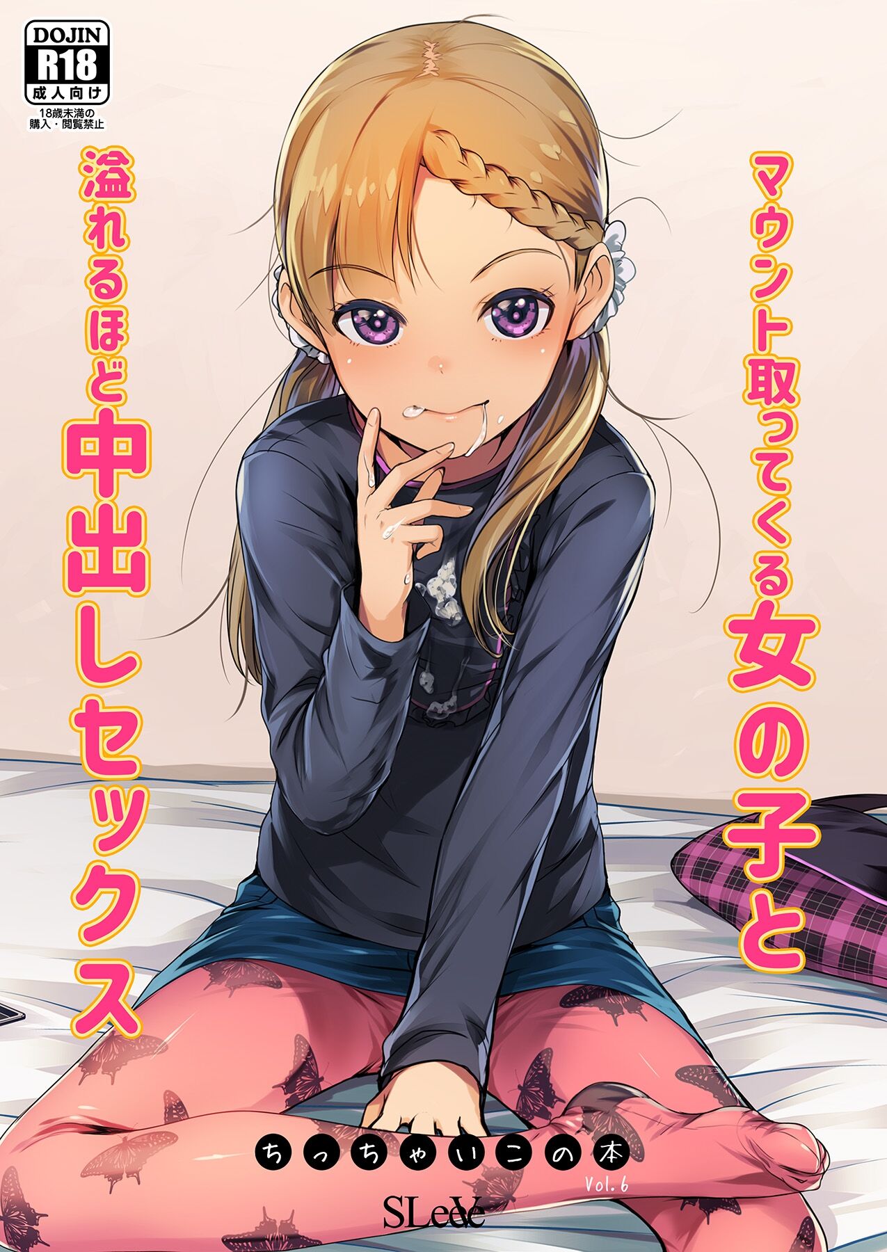 マウント取ってくる女の子と溢れるほど中出しセックス ちっちゃいこの本Vol.6 page 1 full