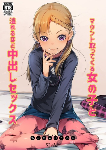 マウント取ってくる女の子と溢れるほど中出しセックス ちっちゃいこの本Vol.6 cover
