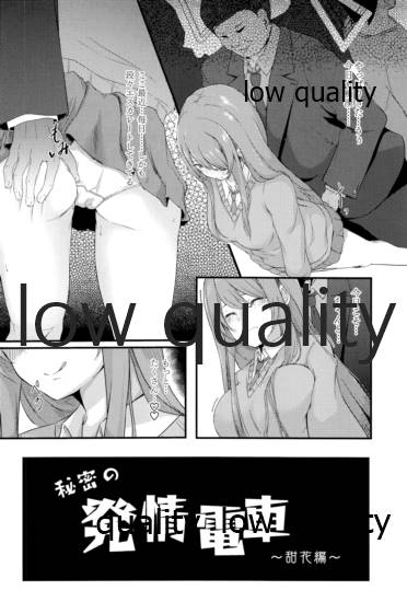 秘密の発情電車 ~甜花編~ page 3 full