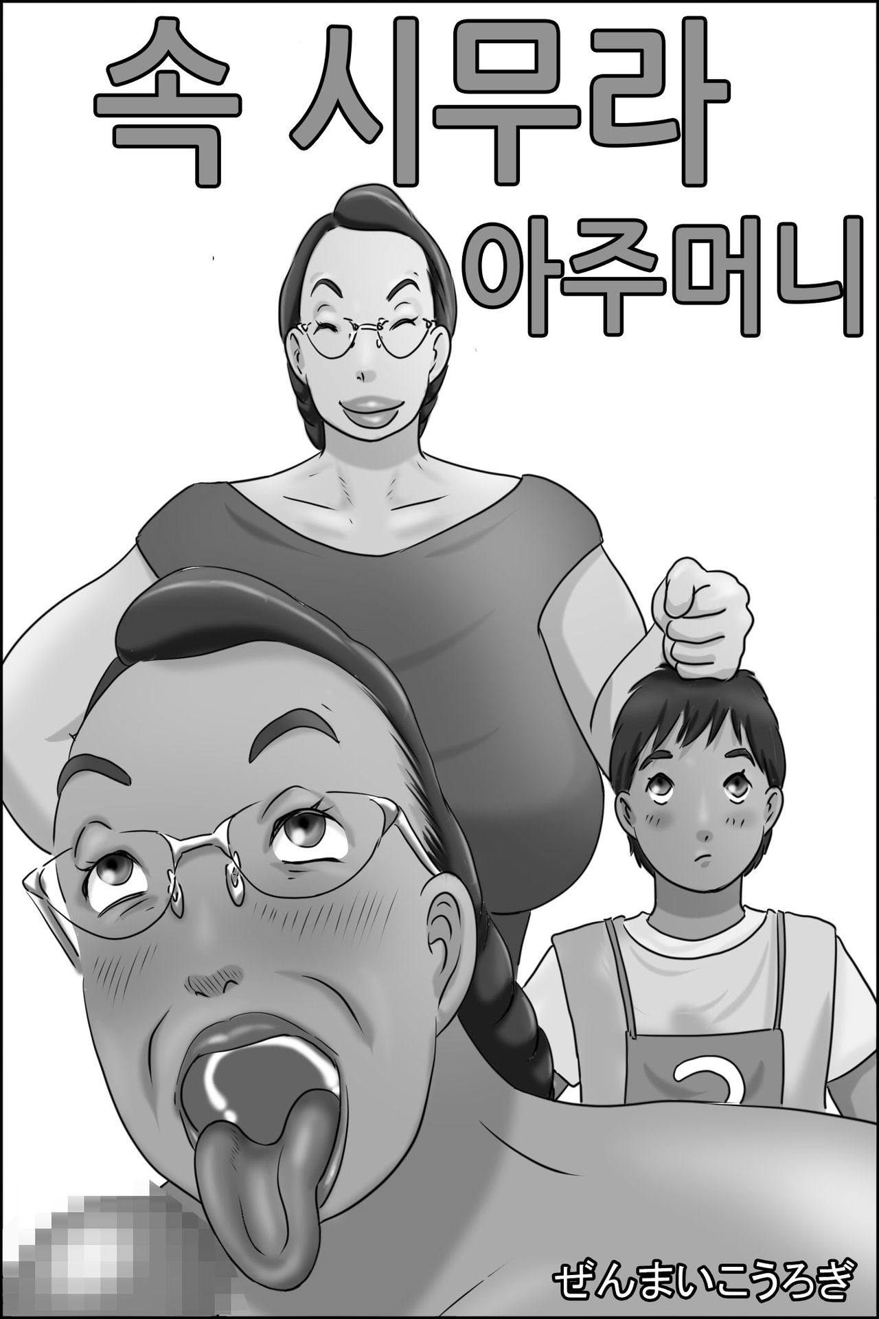 Zoku Shimura no oba-chan | 속 시무라 아주머니 page 1 full