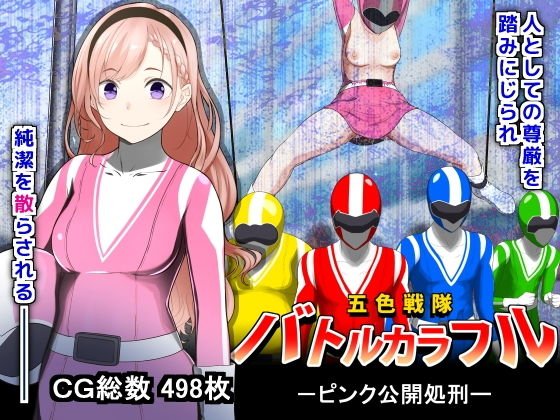 goshiki sentai batorukarafuru - pinku kokai shokei page 1 full