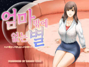 Okaa-san shika inai Hoshi | 엄마밖에 없는 별 cover
