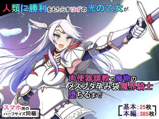 人類に勝利をもたらすはずの光の乙女が肉便器調教で魔物のメスブタ孕み袋魔界騎士堕ちるまで page 1 full