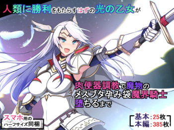 人類に勝利をもたらすはずの光の乙女が肉便器調教で魔物のメスブタ孕み袋魔界騎士堕ちるまで cover