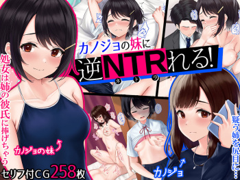 カノジョの妹に逆NTRれる！～誘惑と禁断肉体三角関係～ cover