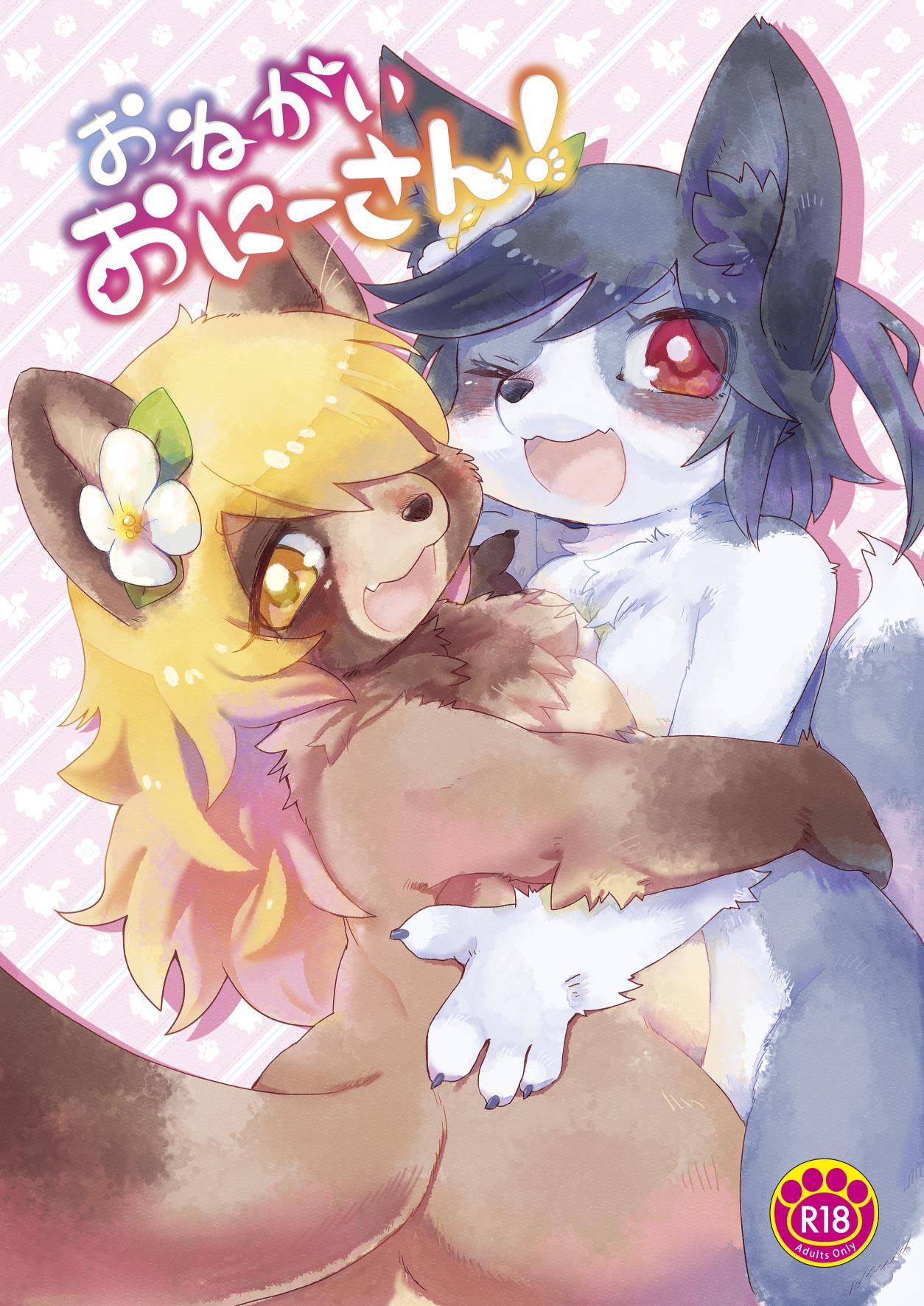 おねがいおにーさん！ page 1 full