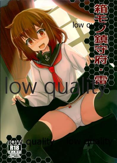 箱モノ鎮守府・雷 page 1 full